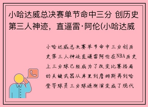 小哈达威总决赛单节命中三分 创历史第三人神迹，直逼雷·阿伦(小哈达威42分)