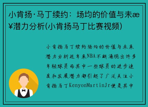 小肯扬·马丁续约：场均的价值与未来潜力分析(小肯扬马丁比赛视频)