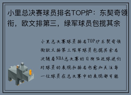小里总决赛球员排名TOP炉：东契奇领衔，欧文排第三，绿军球员包揽其余名次