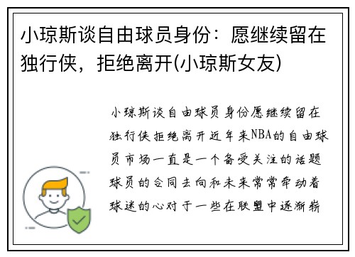 小琼斯谈自由球员身份：愿继续留在独行侠，拒绝离开(小琼斯女友)