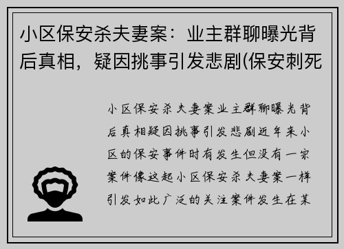 小区保安杀夫妻案：业主群聊曝光背后真相，疑因挑事引发悲剧(保安刺死业主)
