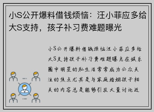 小S公开爆料借钱烦恼：汪小菲应多给大S支持，孩子补习费难题曝光