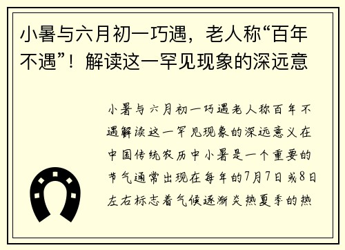 小暑与六月初一巧遇，老人称“百年不遇”！解读这一罕见现象的深远意义