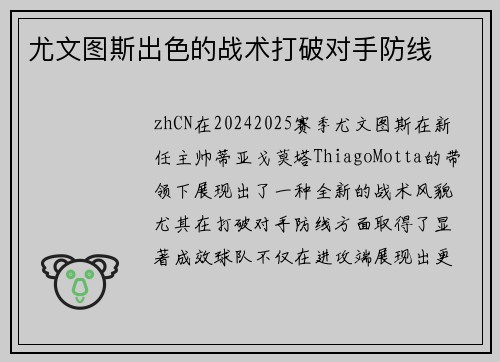尤文图斯出色的战术打破对手防线