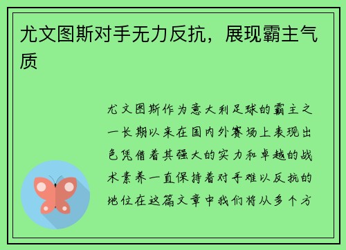 尤文图斯对手无力反抗，展现霸主气质