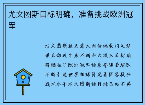 尤文图斯目标明确，准备挑战欧洲冠军
