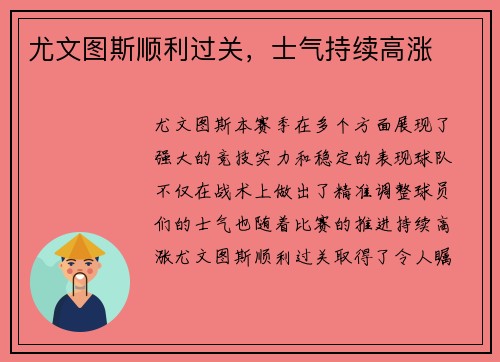 尤文图斯顺利过关，士气持续高涨
