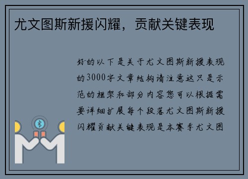 尤文图斯新援闪耀，贡献关键表现