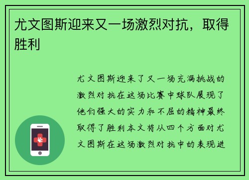 尤文图斯迎来又一场激烈对抗，取得胜利