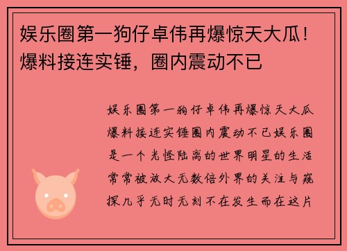 娱乐圈第一狗仔卓伟再爆惊天大瓜！爆料接连实锤，圈内震动不已