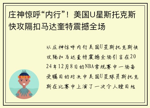 庄神惊呼“内行”！美国U星斯托克斯快攻隔扣马达奎特震撼全场
