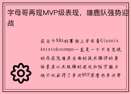 字母哥再现MVP级表现，雄鹿队强势迎战