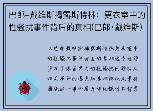 巴郎-戴维斯揭露斯特林：更衣室中的性骚扰事件背后的真相(巴郎·戴维斯)