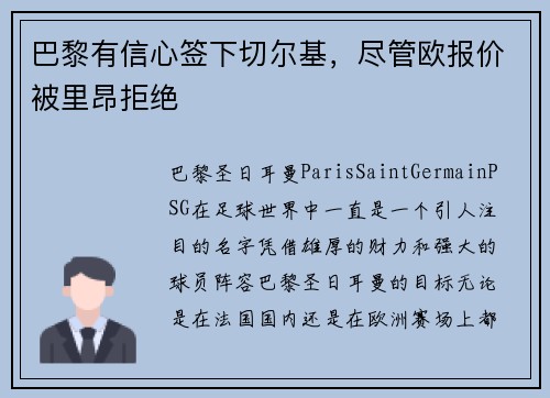 巴黎有信心签下切尔基，尽管欧报价被里昂拒绝