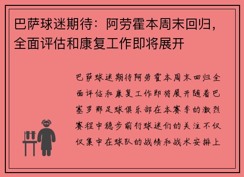 巴萨球迷期待：阿劳霍本周末回归，全面评估和康复工作即将展开