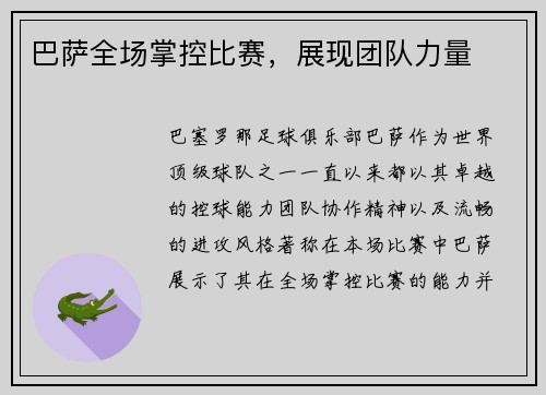 巴萨全场掌控比赛，展现团队力量