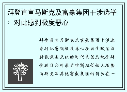 拜登直言马斯克及富豪集团干涉选举：对此感到极度恶心