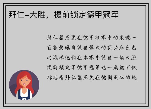 拜仁-大胜，提前锁定德甲冠军
