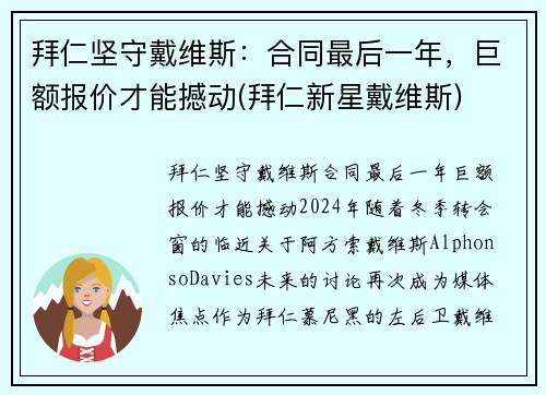 拜仁坚守戴维斯：合同最后一年，巨额报价才能撼动(拜仁新星戴维斯)