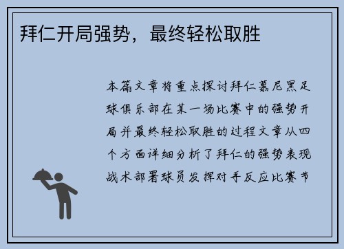 拜仁开局强势，最终轻松取胜