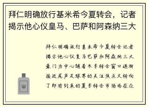 拜仁明确放行基米希今夏转会，记者揭示他心仪皇马、巴萨和阿森纳三大豪门