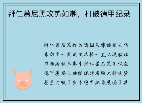 拜仁慕尼黑攻势如潮，打破德甲纪录