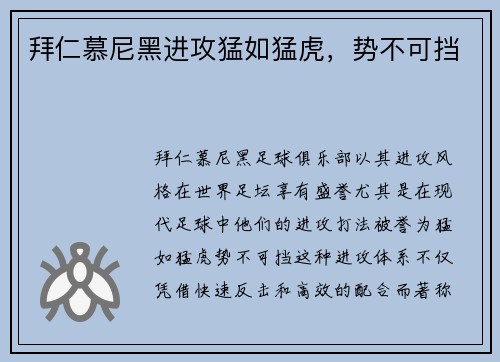 拜仁慕尼黑进攻猛如猛虎，势不可挡