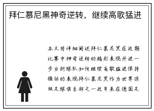 拜仁慕尼黑神奇逆转，继续高歌猛进