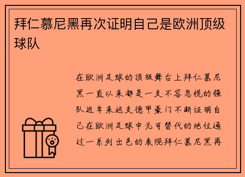 拜仁慕尼黑再次证明自己是欧洲顶级球队