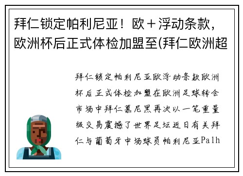 拜仁锁定帕利尼亚！欧＋浮动条款，欧洲杯后正式体检加盟至(拜仁欧洲超级杯)