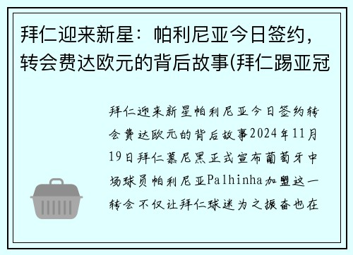 拜仁迎来新星：帕利尼亚今日签约，转会费达欧元的背后故事(拜仁踢亚冠)