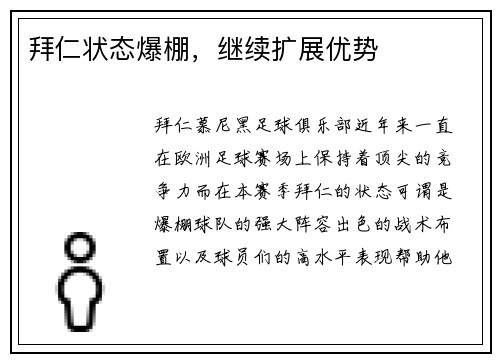 拜仁状态爆棚，继续扩展优势