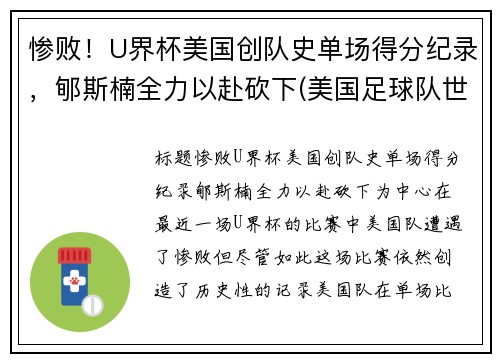 惨败！U界杯美国创队史单场得分纪录，郇斯楠全力以赴砍下(美国足球队世界杯成绩)