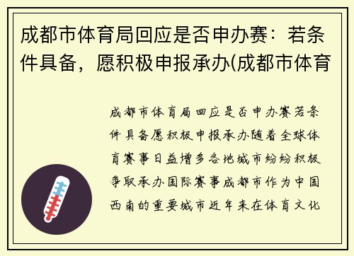 成都市体育局回应是否申办赛：若条件具备，愿积极申报承办(成都市体育竞赛管理中心)