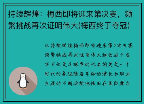 持续辉煌：梅西即将迎来第决赛，频繁挑战再次证明伟大(梅西终于夺冠)