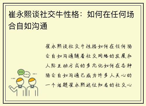 崔永熙谈社交牛性格：如何在任何场合自如沟通
