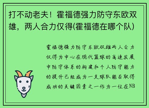 打不动老夫！霍福德强力防守东欧双雄，两人合力仅得(霍福德在哪个队)