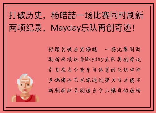 打破历史，杨皓喆一场比赛同时刷新两项纪录，Mayday乐队再创奇迹！