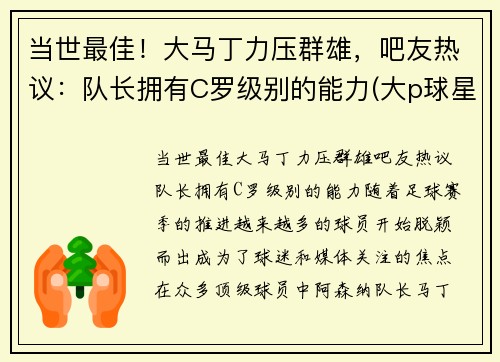 当世最佳！大马丁力压群雄，吧友热议：队长拥有C罗级别的能力(大p球星汇马丁)