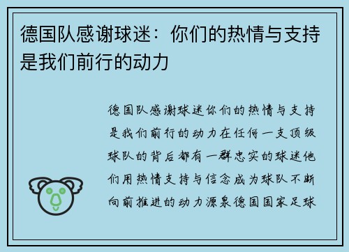 德国队感谢球迷：你们的热情与支持是我们前行的动力
