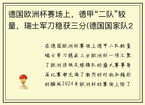 德国欧洲杯赛场上，德甲“二队”较量，瑞士军刀稳获三分(德国国家队2021欧洲杯)