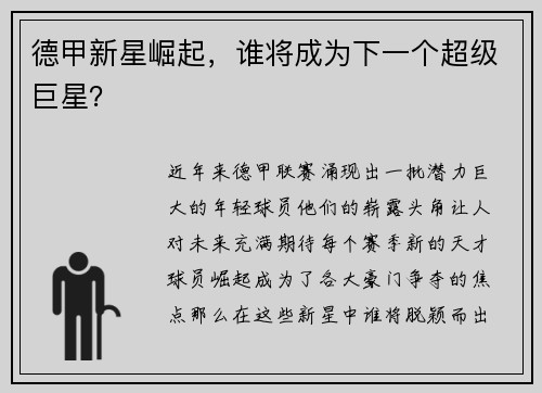 德甲新星崛起，谁将成为下一个超级巨星？