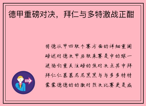 德甲重磅对决，拜仁与多特激战正酣