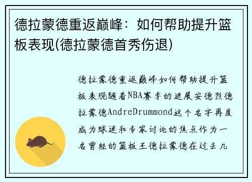 德拉蒙德重返巅峰：如何帮助提升篮板表现(德拉蒙德首秀伤退)