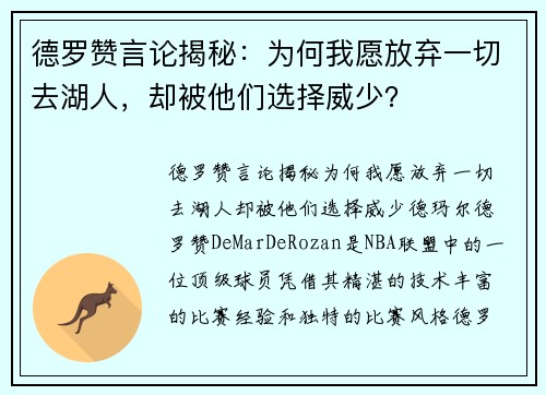 德罗赞言论揭秘：为何我愿放弃一切去湖人，却被他们选择威少？