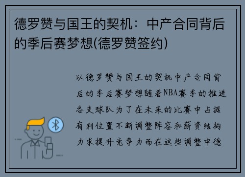德罗赞与国王的契机：中产合同背后的季后赛梦想(德罗赞签约)