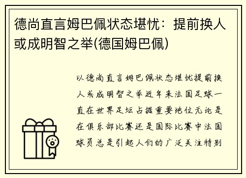 德尚直言姆巴佩状态堪忧：提前换人或成明智之举(德国姆巴佩)