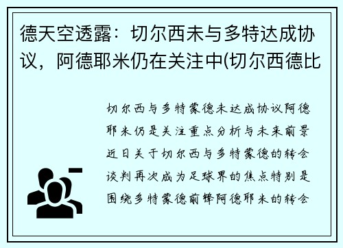 德天空透露：切尔西未与多特达成协议，阿德耶米仍在关注中(切尔西德比对手)