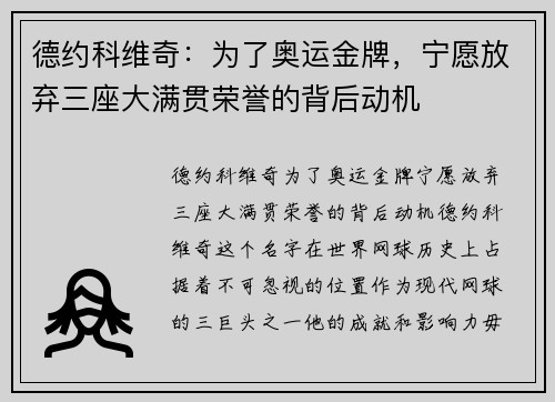 德约科维奇：为了奥运金牌，宁愿放弃三座大满贯荣誉的背后动机