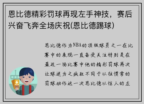 恩比德精彩罚球再现左手神技，赛后兴奋飞奔全场庆祝(恩比德踢球)